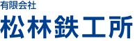 有限会社　松林鉄工所