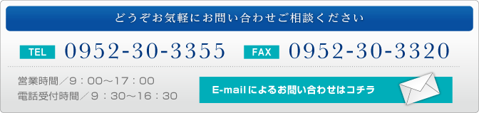 どうぞお気軽にお問い合わせご相談ください